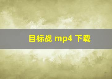 目标战 mp4 下载